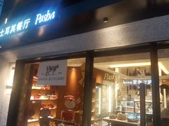 -Pasha帕夏土耳其餐厅(南昌路店)