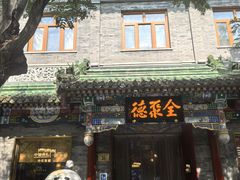 -北京前门大栅栏