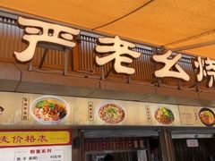 -严老幺烧麦(前进四路店)