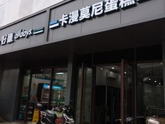 门面-卡漫莫尼蛋糕(徐汇店)