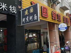 门面-建国蚵煎蚵面