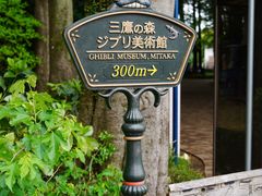 -三鹰之森吉卜力美术馆