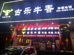 门面-古乐牛香·鲜牛肉牛杂火锅(五一中路店)