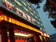 -伙工殿餐厅(吉大店)