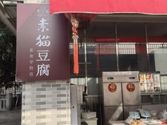 -广州素食学校·素猫豆腐(长洲码头店)