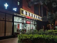 门面-岳合轩老北京涮肉