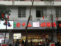 门面-方中山胡辣汤(成都首店)