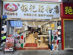 -银记肠粉店(上九店)