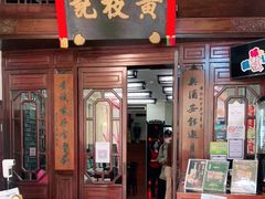 门面-黄枝记(议事亭前地店)