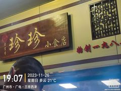 -珍珍小食店(西华路店)