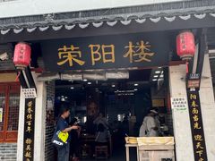 -荣阳楼(山塘街店)