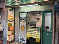 门面-来壹打钵仔糕(深圳文和友店)
