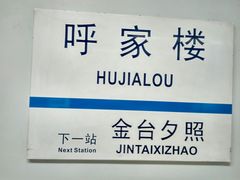 -呼家楼(地铁站)