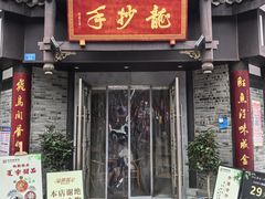 -龙抄手(文殊坊店)