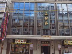 -五芳齋(云南南路店)