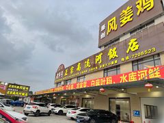 -正宗高流河饭店原创风姜鸡