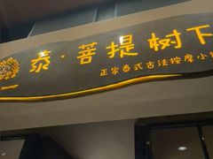 -泰·菩提树下[泰式按摩x精油SPAx肩颈头疗](新景店)