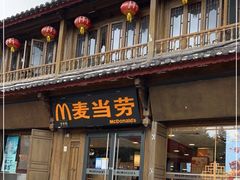 门面-麦当劳(丽江玉河广场店)