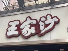 门面-王家沙点心店(南京西路总店)