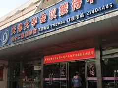 门面-天津大学·四十二斋餐厅