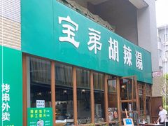 门面-宝弟羊肉馆(众意路店)