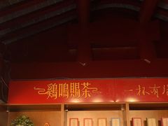 -鸡鸣赐茶(鸡鸣寺路店)