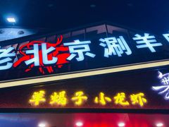 -舞虾小说.涮肉.烧烤(国顺东路店)