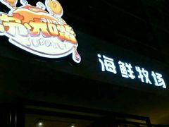-马路边上·小海鲜烧烤(八一路店)