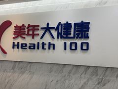 -美年大健康体检(天河东路分院)