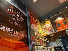 -伽喱博士 Dr.CURRY咖喱饭(太阳宫咖喱店)