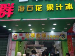 门面-阿群甘草水果