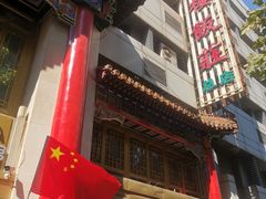 -登瀛楼(山西路店)