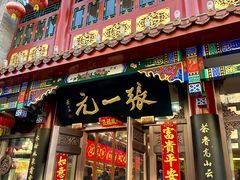 -张一元(总店)