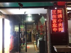 门面-阿姨小肉摊(同济西苑店)