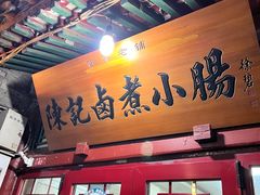 门面-陈记卤煮小肠
