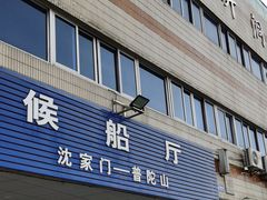 -半升洞码头