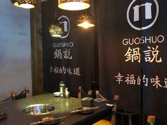 -锅说大脸毛肚重庆老火锅(佐阾店)