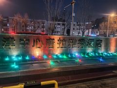 -唐拉雅秀酒店-唐苑中餐厅