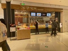 -木子木水日式烫面包(杭州首店)