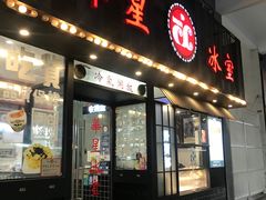 门面-華人 華星冰室(氹仔 店)