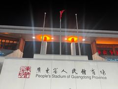 -广东省人民体育场