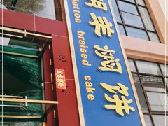 门面-壹阁胡羊焖饼(特色小吃街店)
