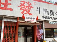 -鲜旺發牛腩煲·打边炉(乐客城店)