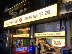 -八碗湘长沙市井菜(坡子街店)