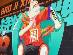 -宝记烧烤·碳锅羊肉·羊蝎子火锅·夜食社(文体路创始店)