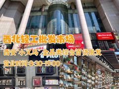 -西北轻工批发市场