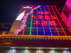 门面-湘潭九龙鱼头店(城南西路店)