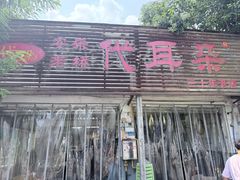 -安乐老桥代耳朵(成都崇州店)