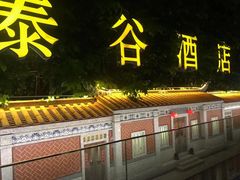 -厦门泰谷酒店(中山路镇海路地铁站店)