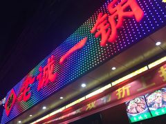 门面-老诚一锅·羊蝎子(广渠门外店)
